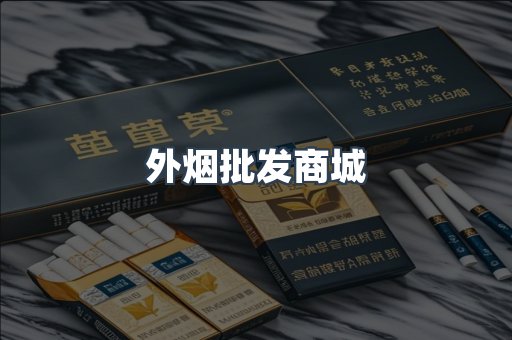 外烟批发商城
